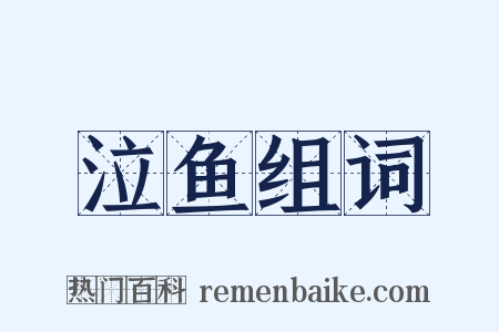 泣鱼组词是什么意思的图片